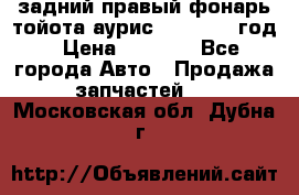 задний правый фонарь тойота аурис 2013-2017 год › Цена ­ 3 000 - Все города Авто » Продажа запчастей   . Московская обл.,Дубна г.